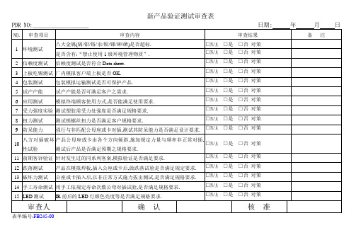 新产品验证测试审查表样板