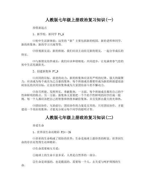 人教版七年级上册政治复习知识