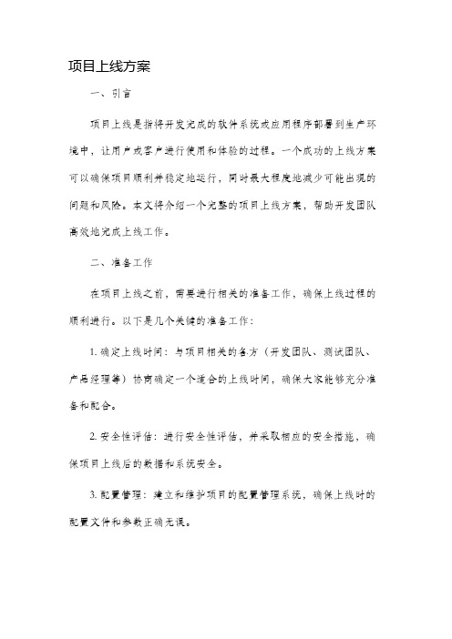 项目上线方案