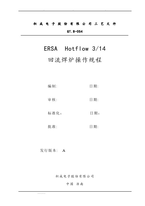 ERSAHotflow314回流焊操作规程完整