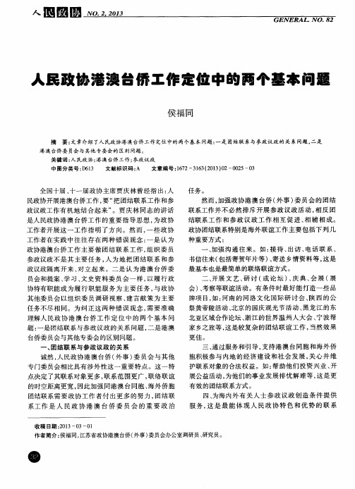 人民政协港澳台侨工作定位中的两个基本问题