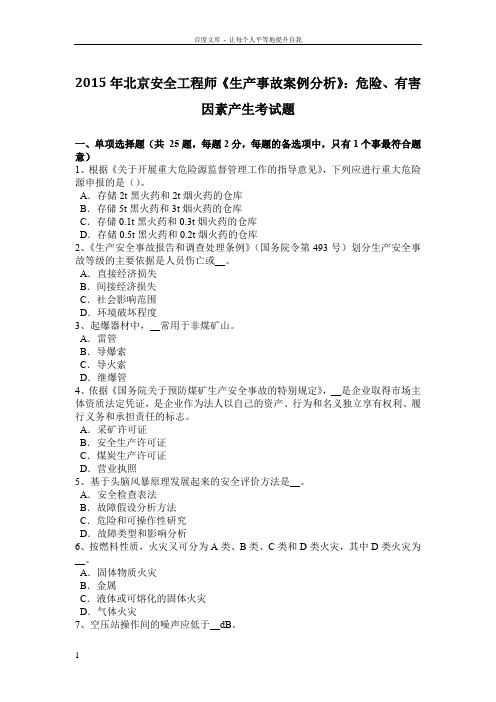 生产事故案例分析危险有害因素产生考试题