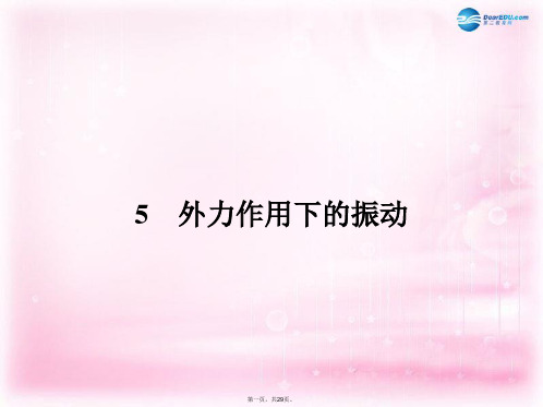 高中物理 11.5 外力作用下的振动课件 新人教版选修34 