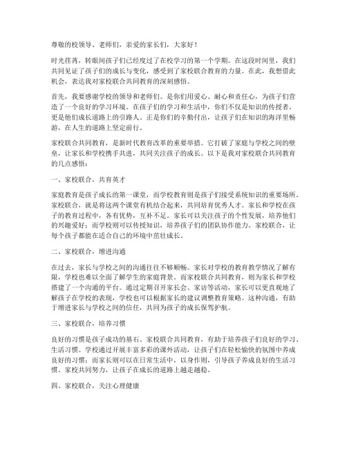 家校联合共同教育感言