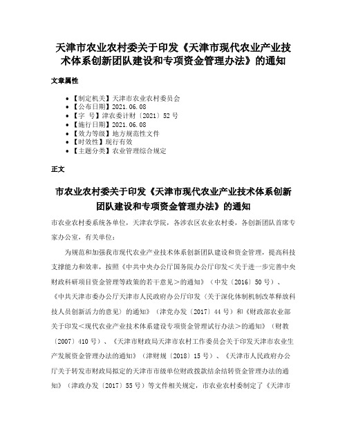 天津市农业农村委关于印发《天津市现代农业产业技术体系创新团队建设和专项资金管理办法》的通知