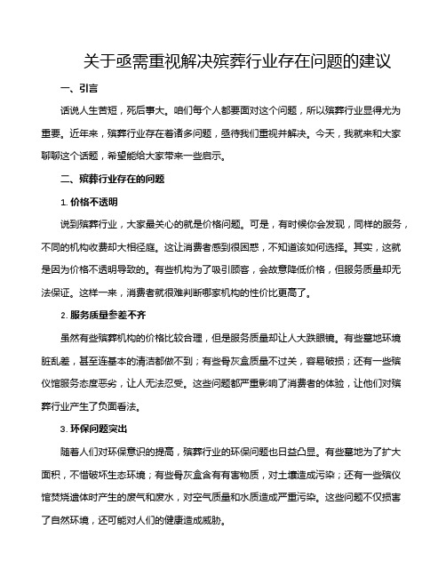 关于亟需重视解决殡葬行业存在问题的建议