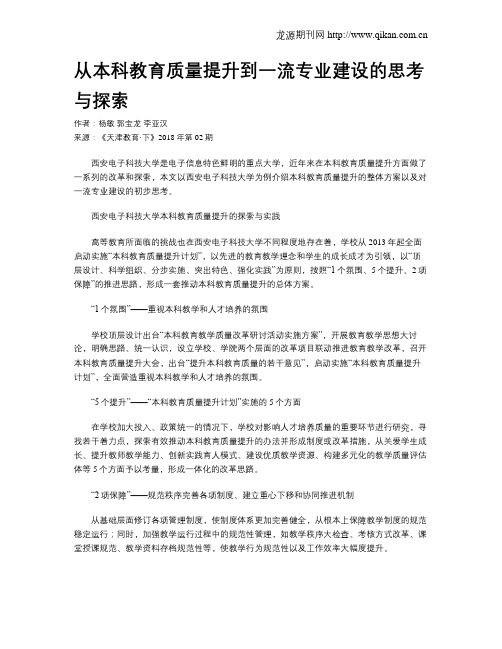 从本科教育质量提升到一流专业建设的思考与探索