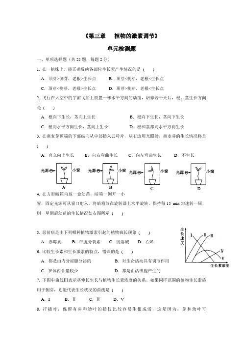 中学人教版必修三生物：第三章植物的激素调节单元检测(附答案)