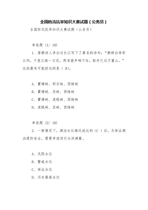 全国防汛抗旱知识大赛试题(公务员)【精品范文】