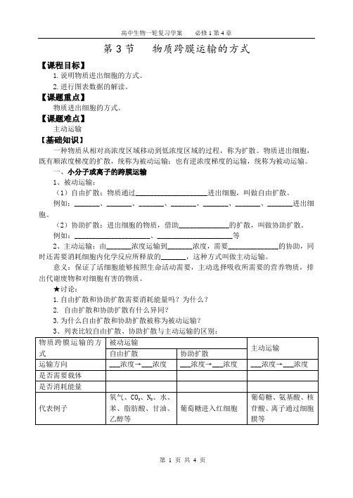 1-4-3(学案)物质跨膜运输的方式