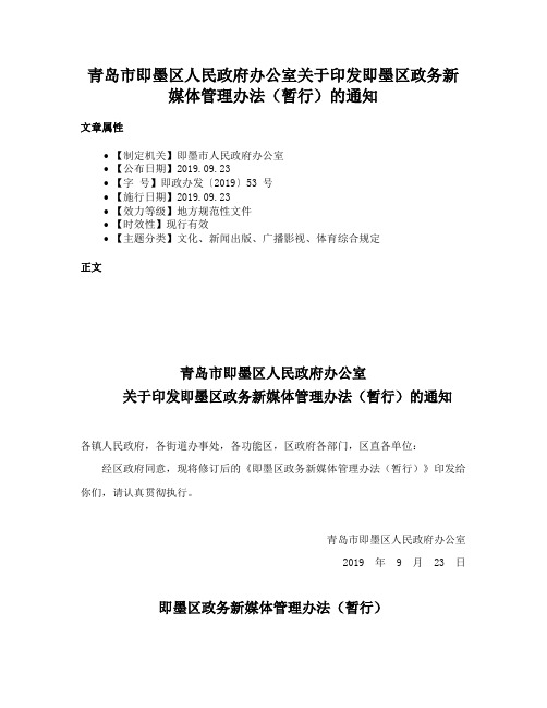 青岛市即墨区人民政府办公室关于印发即墨区政务新媒体管理办法（暂行）的通知