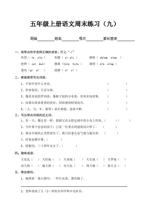 五年级上册语文周末练习(九)