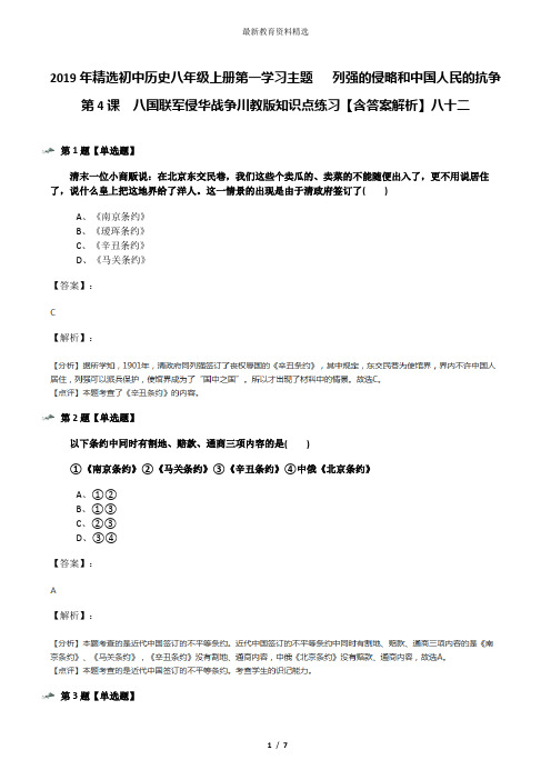 2019年精选初中历史八年级上册第一学习主题 列强的侵略和中国人民的抗争第4课 八国联军侵华战争川教版知