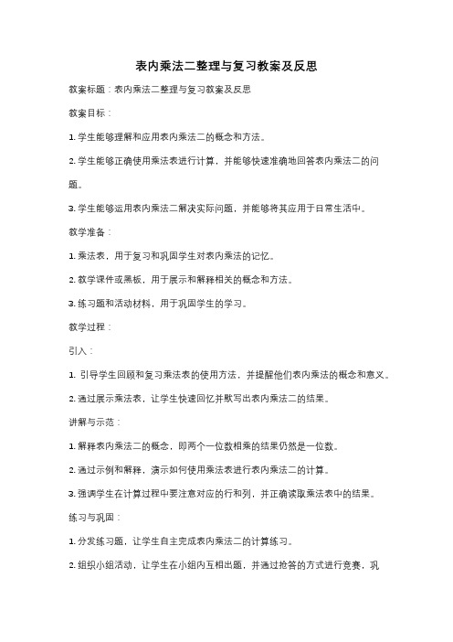 表内乘法二整理与复习教案及反思