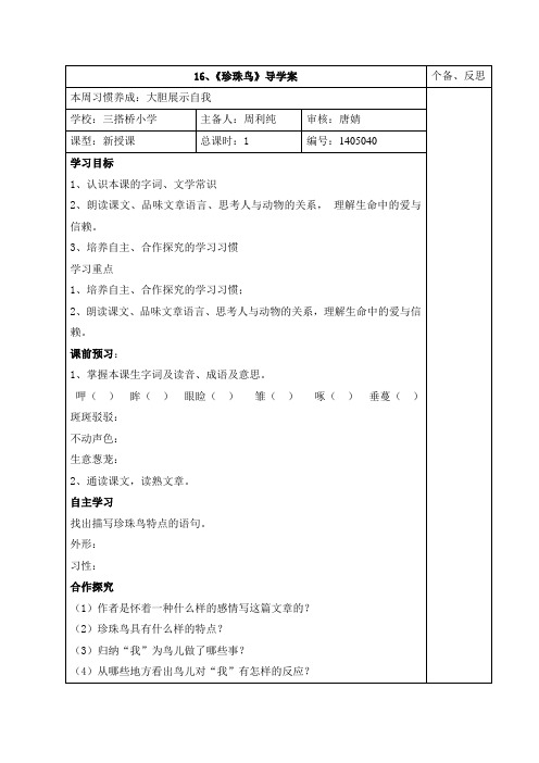 16 珍珠鸟 导学案