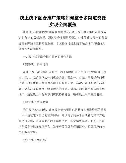 线上线下融合推广策略如何整合多渠道资源实现全面覆盖