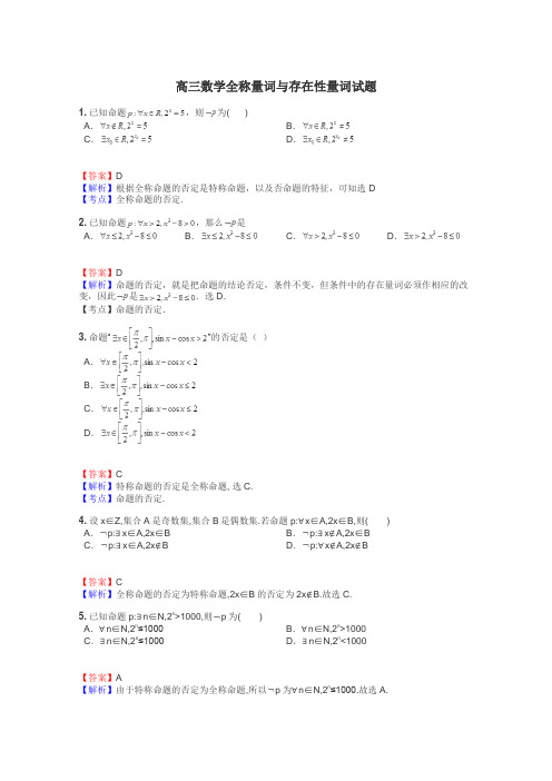 高三数学全称量词与存在性量词试题
