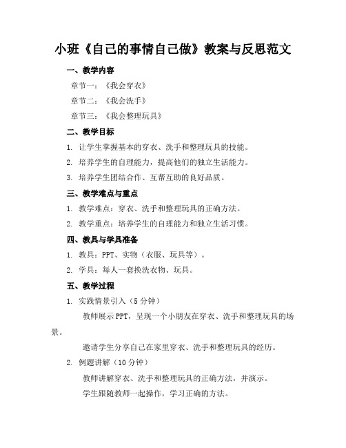 小班《自己的事情自己做》教案与反思范文