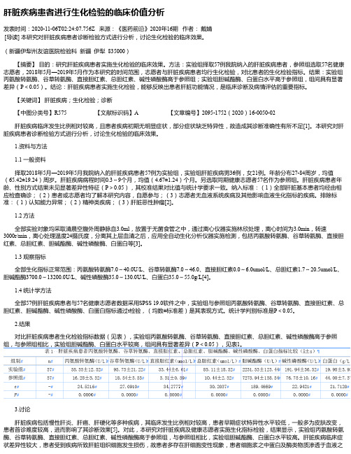 肝脏疾病患者进行生化检验的临床价值分析