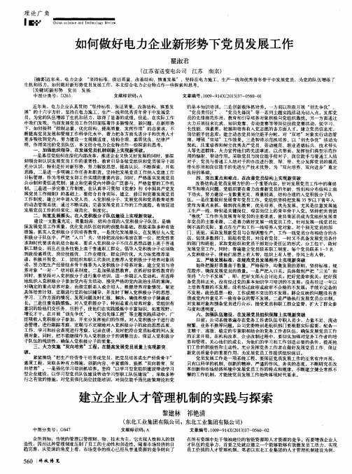 如何做好电力企业新形势下党员发展工作