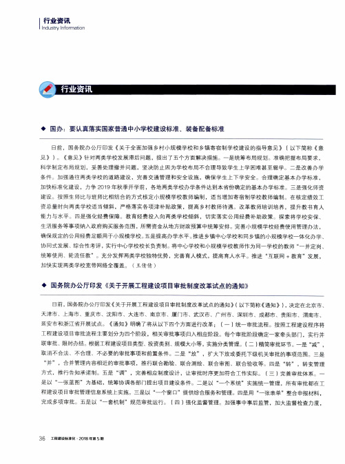 国务院办公厅印发《关于开展工程建设项目审批制度改革试点的通知》