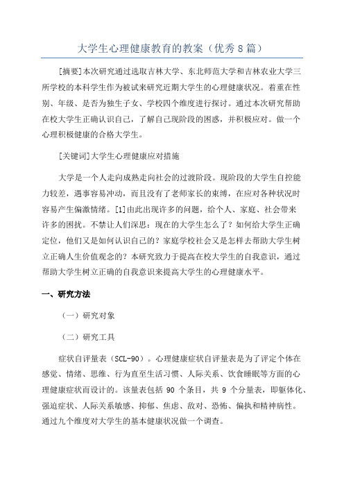 大学生心理健康教育的教案(优秀8篇)