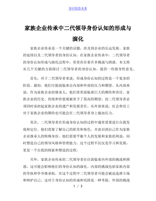 家族企业传承中二代领导身份认知的形成与演化