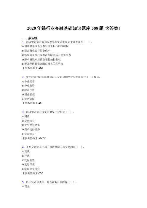 新版精编2020年银行业金融基础知识考试复习题库588题(含标准答案)
