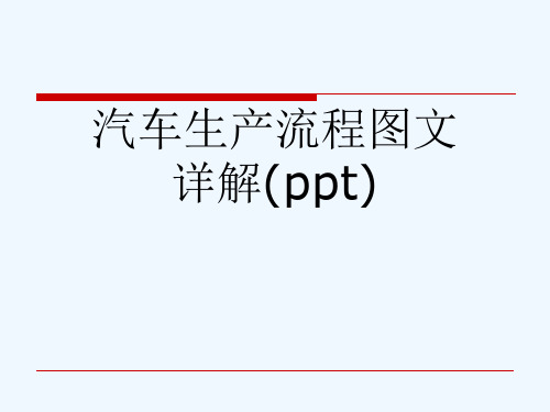 汽车生产流程图文详解(ppt)