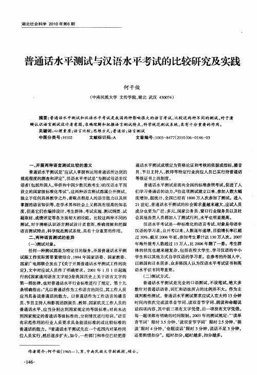 普通话水平测试与汉语水平考试的比较研究及实践