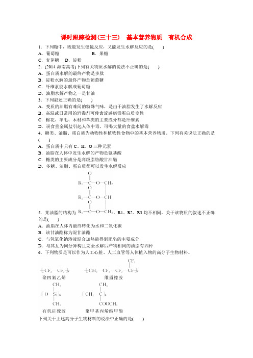 江西省横峰中学高考化学一轮复习 模块三 第九章(b)基本营养物质 有机合成课时跟踪检测(三十三)