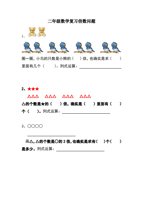 二年级数学复习倍数问题