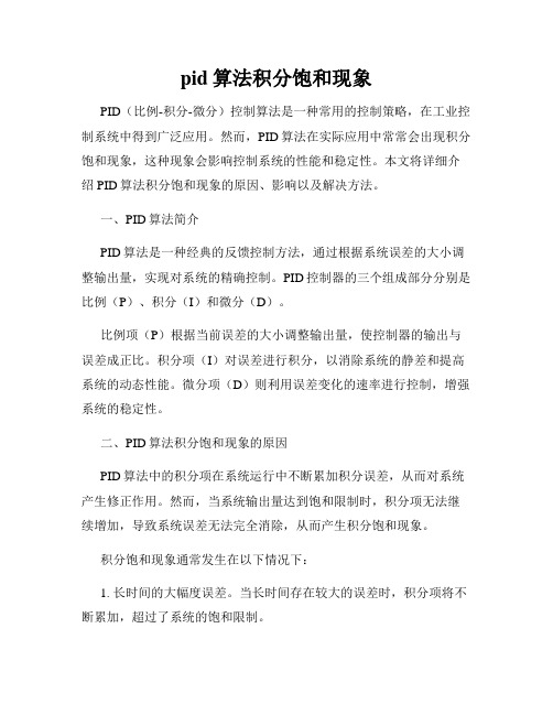 pid算法积分饱和现象