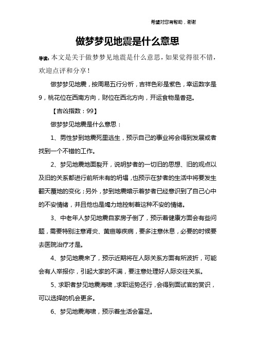 做梦梦见地震是什么意思