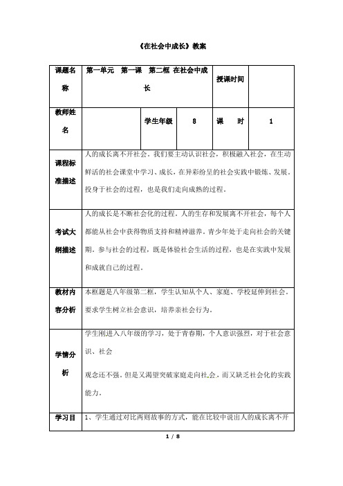 (名师整理)最新部编人教版道德与法治8年级上册第1课第2框《在社会中成长》精品教案