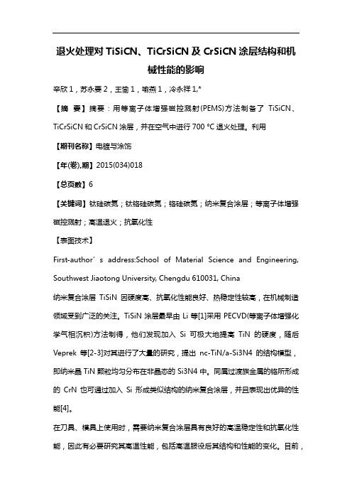 退火处理对TiSiCN、TiCrSiCN及CrSiCN涂层结构和机械性能的影响