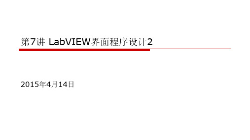 第7讲 LabVIEW界面程序设计2