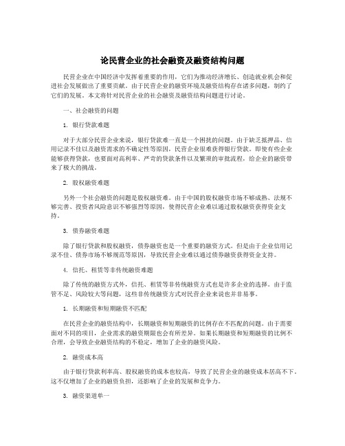 论民营企业的社会融资及融资结构问题