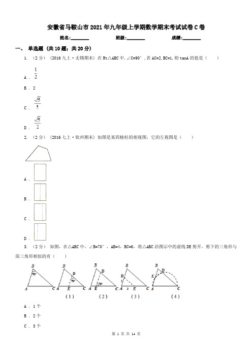 安徽省马鞍山市2021年九年级上学期数学期末考试试卷C卷