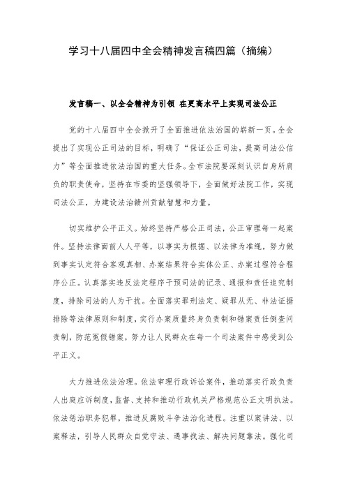 学习十八届四中全会精神发言稿四篇