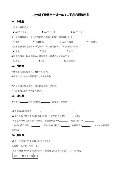 三年级下册数学一课一练5.1面积和面积单位人教新版(含答案)