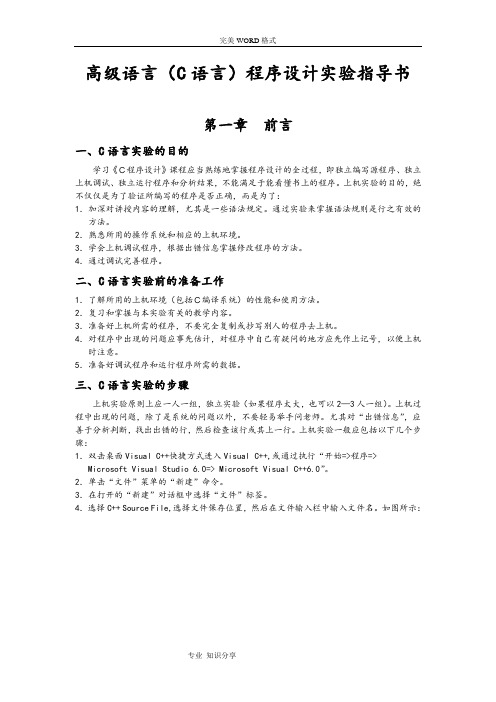 高级语言程序设计(C语言)实验指导书模板