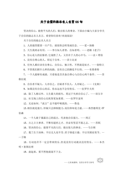 关于自信的励志名人名言55句