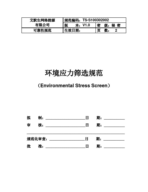 TS-S100302002(环境应力筛选(ESS)规范V1.0)