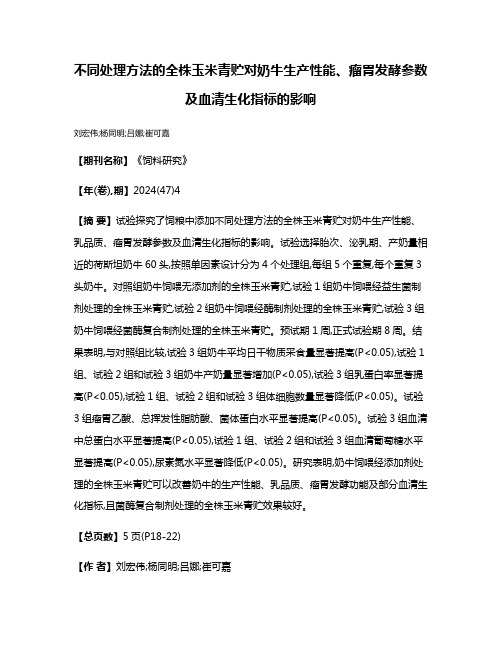 不同处理方法的全株玉米青贮对奶牛生产性能、瘤胃发酵参数及血清生化指标的影响