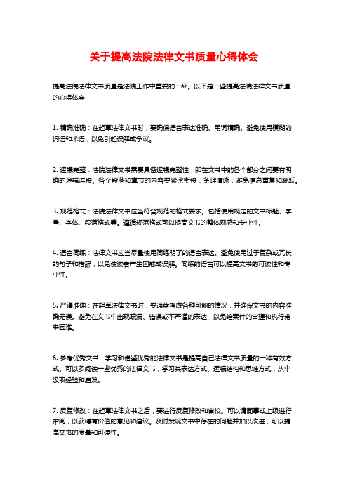 关于提高法院法律文书质量心得体会