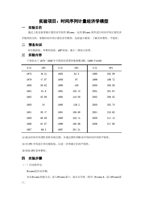 计量经济学实验报告(实验项目：时间序列计量经济学模型) (2)