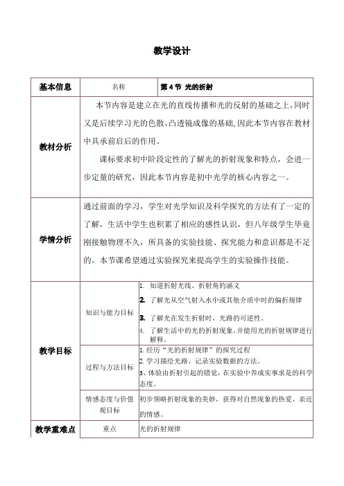 教科版八年级物理上册第四章4.4. 光的折射 教学设计