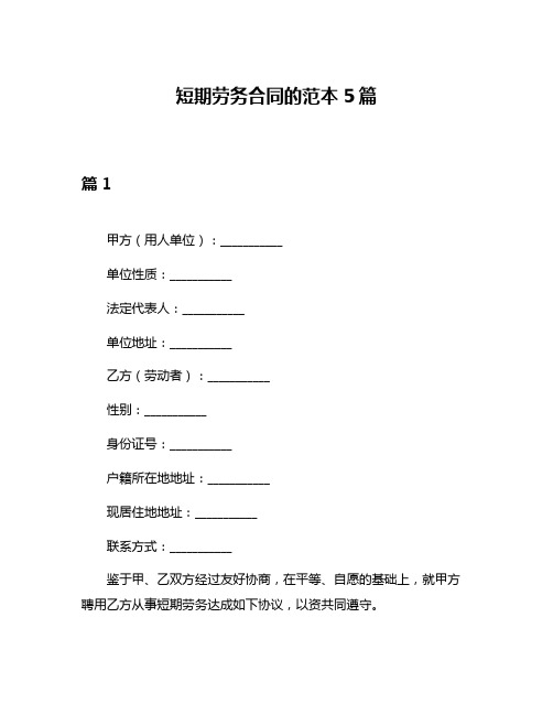 短期劳务合同的范本5篇