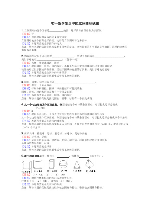 初一数学生活中的立体图形试题
